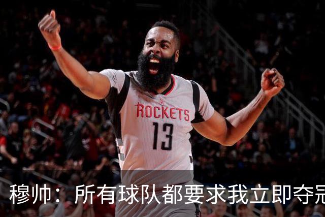 穆帅：所有球队都要求我立即夺冠 只有罗马给我时间
