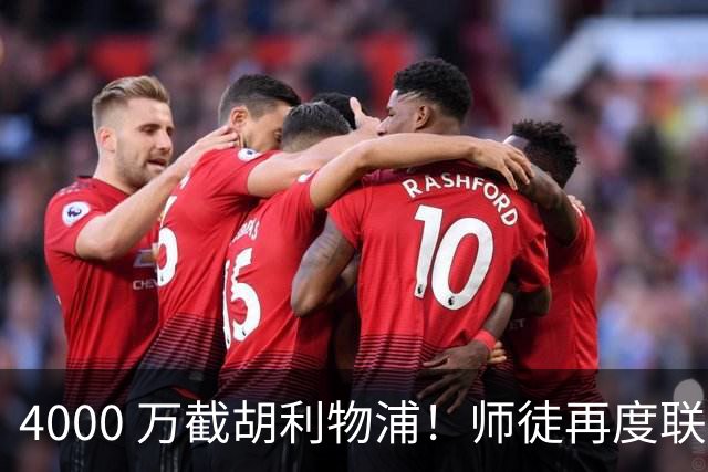 4000 万截胡利物浦！师徒再度联手，阿隆索能激活失意飞翼弗林蓬吗