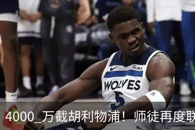 4000 万截胡利物浦！师徒再度联手，阿隆索能激活失意飞翼弗林蓬吗