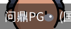 问鼎pg