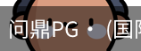问鼎pg